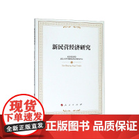 新民营经济研究