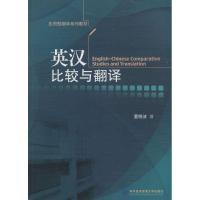 正版新书]英汉比较与翻译董晓波9787566305480