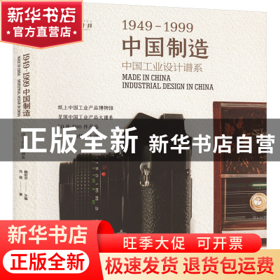 正版 中国制造1949-1999:中国工业设计谱系:industrial design