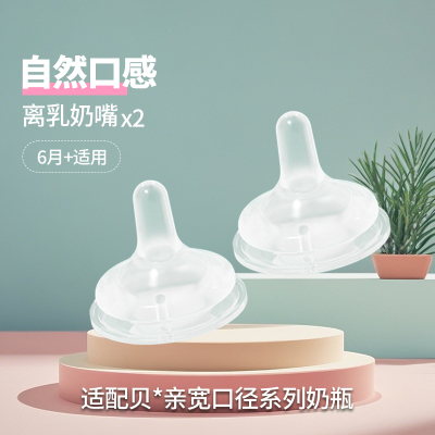 2个装Y孔离乳无吸管奶嘴(适合6个月以上)新生婴儿适配贝亲奶瓶防胀气5cm奶瓶通用宝宝