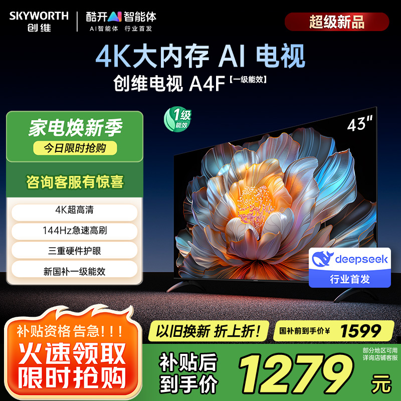 创维电视43A4FD 43英寸电视机 一级能效 液晶游戏智能高清 防蓝光护眼平板全面屏 A4F升级款