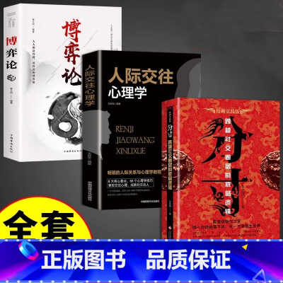 [3册]分寸+博弈论+人际交往心理学 [正版]抖音同款分寸 跨越社交圈层的底层逻辑短一分处处落下风长一寸拿捏全世界善于掌