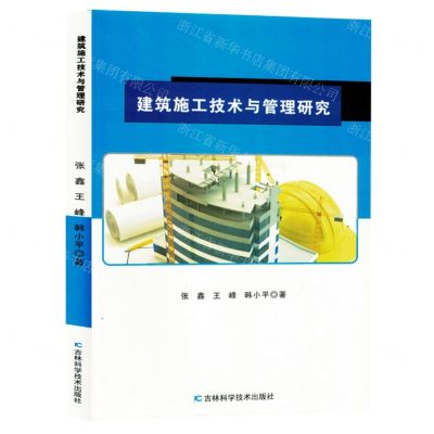 [N]建筑施工技术与管理研究-9787574406544