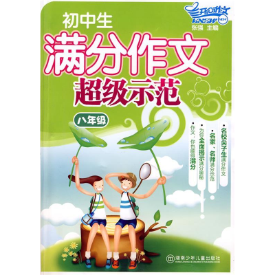 正版新书]初中生满分作文超级示范·八年级张强9787535840479