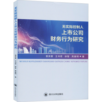 醉染图书无实际控制人上市公司财务行为研究9787561478851