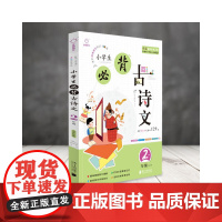 全脑语文-小学生必背古诗文阅读100篇 2年级二年级(含必背129首)
