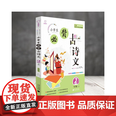 全脑语文-小学生必背古诗文阅读100篇 2年级二年级(含必背129首)