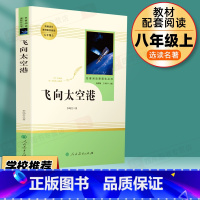 8年级上]飞向太空港 [正版]名人传书原著罗曼罗兰初中生八年级下册必读课外书人教版阅读中学生读物书籍经典世界名著小说人民