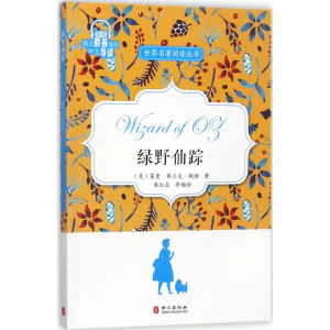 醉染图书绿野仙踪9787119109473