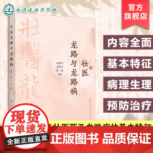 壮医龙路与龙路病 壮医学概述与基础理论 龙路的生理功能及调节机制 龙路病常见病证诊治 壮医药专业临床医生其他民族医药学参