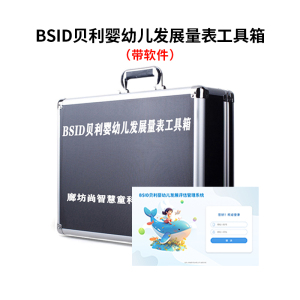 尚智慧童SZHT-BD02 BSID贝利婴幼儿量表软件工具箱早教教具