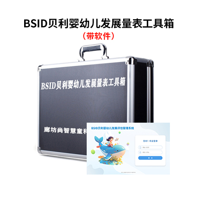 尚智慧童SZHT-BD02 BSID贝利婴幼儿量表软件工具箱早教教具