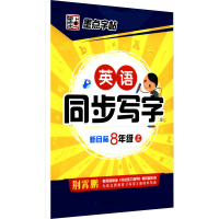 醉染图书英语同步写字 8年级上 新目标9787539469614