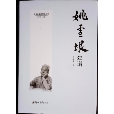 正版新书]姚雪垠年谱王宗辉 著9787564599942