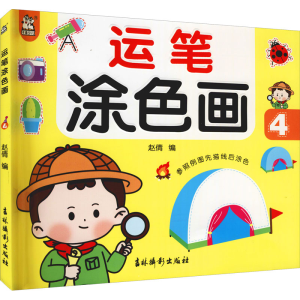 醉染图书运笔涂色画 49787549847730