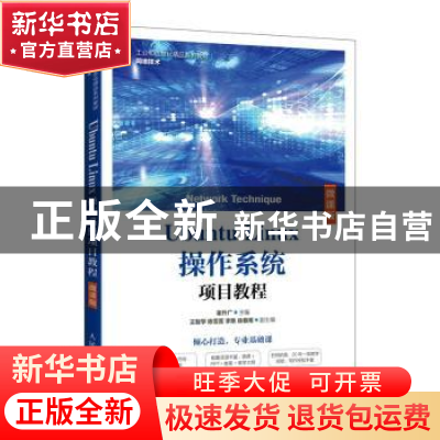 正版 Ubuntu Linux操作系统项目教程(微课版网络技术工业和信息化