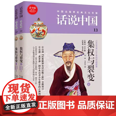 话说中国第十三卷:集权与裂变(上下)(全2册) 胡敏 上海文化出版社 正版书籍