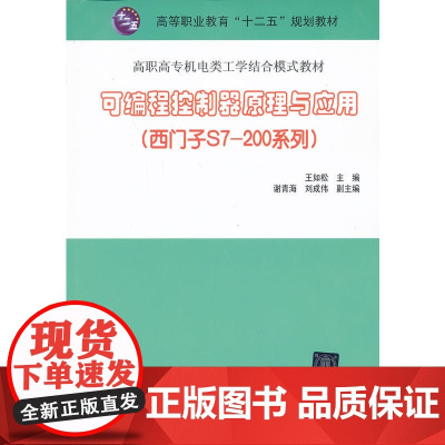 可编程控制器原理与应用(西门子S7-200系列)(高职高专机电类工学结合模式教材)