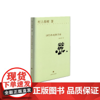 1973年的弹子球(精) 村上春树 上海译文出版社 正版书籍