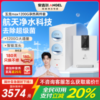 安吉尔净水器家用直饮机 RO反渗透膜净饮机天池玉龙max1200G+Y3611白色管线机