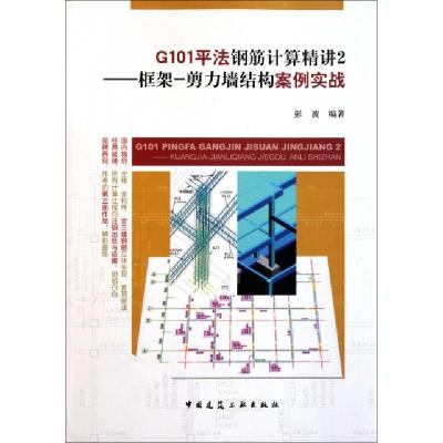 正版新书]G101平法钢筋计算精讲2--框架-剪力墙结构案例实战彭波