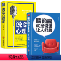 [正版]HY情商高是说话让人舒服2册人际交往语言表达能力口才说话训练与沟通技巧谈话力量幽默演讲提高情商的书籍