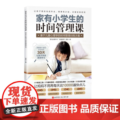 家有小学生的时间管理课 30天让孩子学会高效学习 4个特效工具+3个趣味游戏+4类游戏化清单+3大计划表+30日训练方案