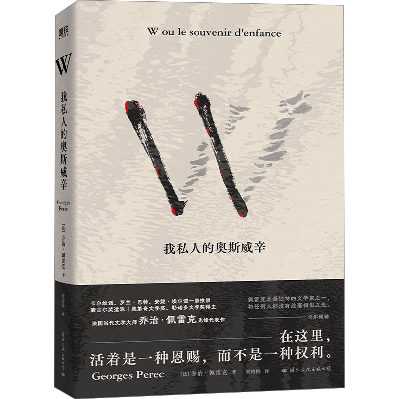 正版新书]W 我私人的奥斯威辛(法)乔治·佩雷克9787512515819
