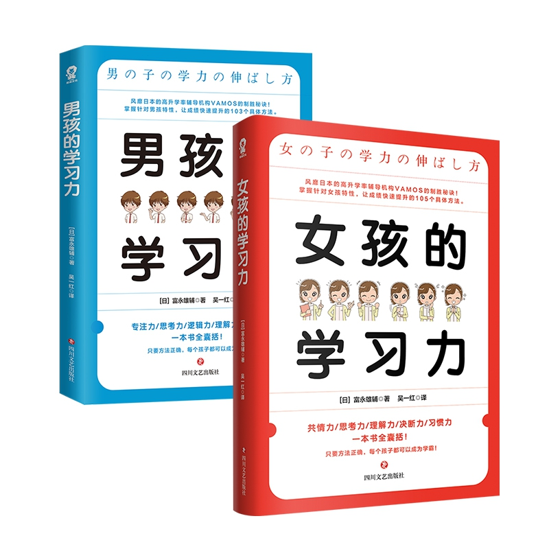 音像女孩的学习力+男孩的学力2册(日)富永雄辅