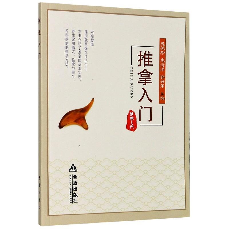 正版新书]推拿入门不详9787518616534
