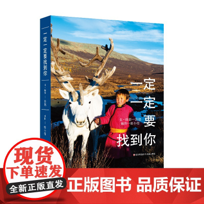 一定一定要找到你 彭懿著作旅行笔记 人与自然生命教育主题读物游牧民族高原历险青少年成长励志故事书三四五六年级小学生课外书