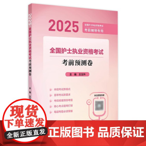 2025考前预测押题卷人卫店护士资格考试护士资格证考试书练习题库护资试题职业试卷全国护士职业资格轻松过2025人卫版