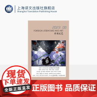 译文社纯文学杂志 外国文艺 2023年第6期 智利现当代文学 维多夫罗、多诺索、波拉尼奥 等 上海译文 正版