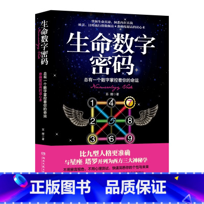 [正版] 生命数字密码:总有一个数字掌控着你的命运 苏醒 比九型人格更准确的数字读心术心灵励志 热卖书