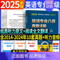 [正版]专八真题备考2025英语专业八级历年真题试卷词汇单词阅读理解听力改错翻译写作范文专项训练全套书资料tem8预测模