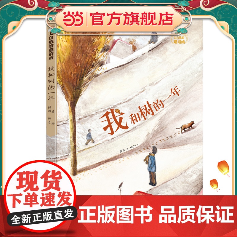 我和树的一年 (大自然的邀请函 )