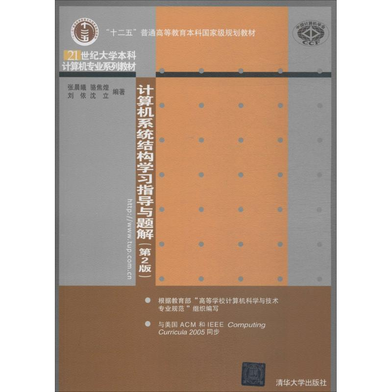 醉染图书计算机系统结构学习指导与题解9787302496052