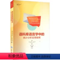 [正版]语料库语言学中的统计分析实用指南 (英)瓦茨拉夫·布热齐纳 著 赵晴,刘雪琴 译 统计学文教 书店图书籍 重庆