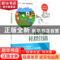 正版 农产品社群营销 广东省职业技术教研室组织编写 广东科技出