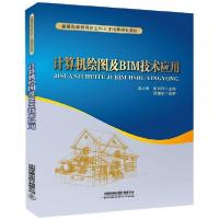 正版新书]计算机绘图及BIM技术应用(普通高等教育新工科人才培养