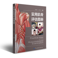 醉染图书实用肌骨评估图册9787519279509
