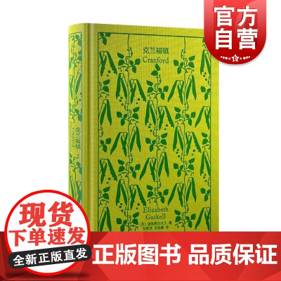 克兰福镇 企鹅布纹经典 伊丽莎白盖斯凯尔著上海译文出版社十九世纪英国贵族日常生活性格面貌女性文学代表作南方与北