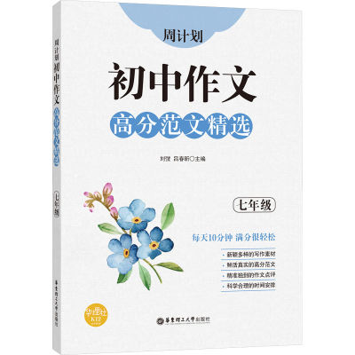 [M]周计划 初中作文高分范文精选 7年级 刘弢,吕春盺 编 -9787562861867