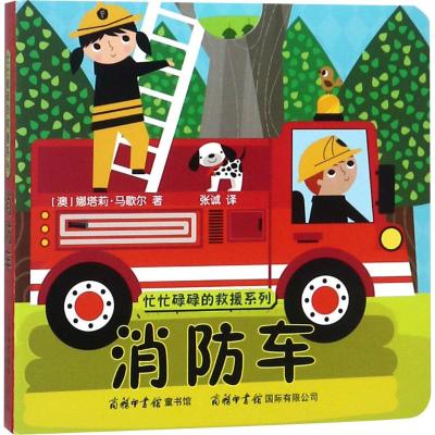 消防车/忙忙碌碌的救援系列