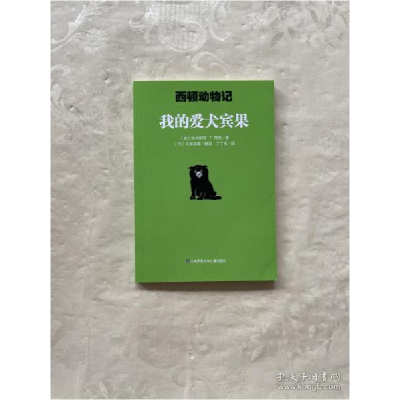 正版新书]我的爱犬宾果/西顿动物记[加]欧内斯特·T·西顿著;丁丁
