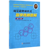 [M]匈牙利奥林匹克数学竞赛题解-9787560359410
