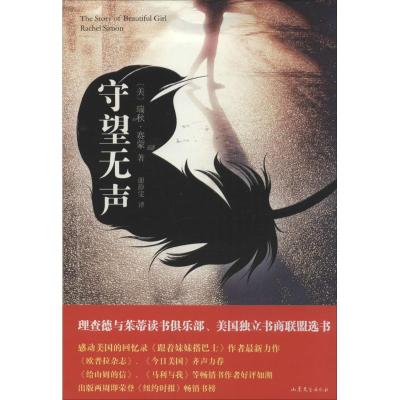 正版-守望无声Rachel9787532947331山东文艺出版社