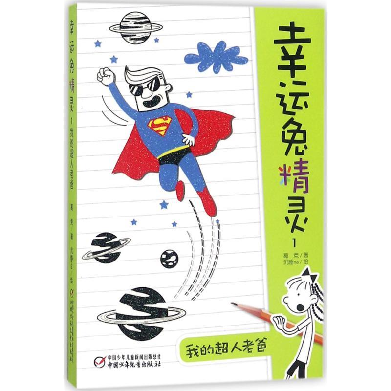 正版新书]幸运兔精灵;1?我的超人老爸葛竞9787514814972