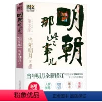 [正版]明朝那些事儿 当年明月作品第3部太监弄乱的王朝图文版中国大明王朝历史小说明清通俗历史书籍明英宗土木堡之变