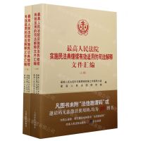 [N]最高人民法院实施民法典继续有效适用的司法解释文件汇编(上下)-9787510931246